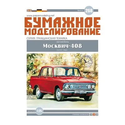 Car Moskvitch-408 USSR 1964 Paper Model Kit Scale 1/25 OREL 268 • $19.99