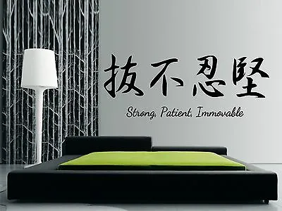 Strong Patient Immovable Wall Art Sticker Japanese Kanji Famous Martial Arts  • £11