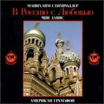 Disc Only   To Russia With Love By Mannheim Steamroller (CD 1994) • $4.50