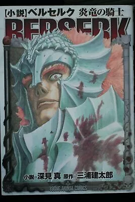 Berserk -Enryu No Kishi- Novel By Makoto Fukami & Kentaro Miura - Japan Edition • $133.32