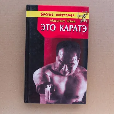 MASUTATSU OYAMA KARATE Training Martial Arts Sport Wrestling Russian Book • $19.95