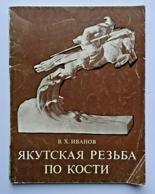 1979 Якутская резьба по кости Yakut Carving Folk Art And Craft Russian Book • $25