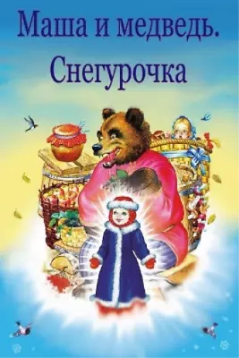 Masha I Medved'. Snegurochka (Paperback) • $20.53