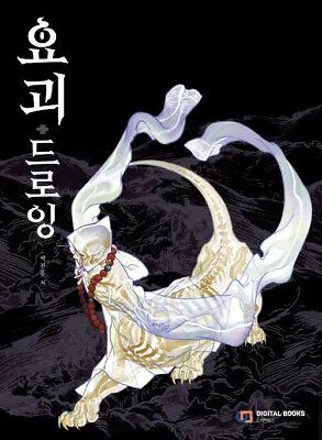 Monster Drawing -Asian Goblin Wicked And Mysterious Creature Korean Guide 요괴 드로잉 • $72