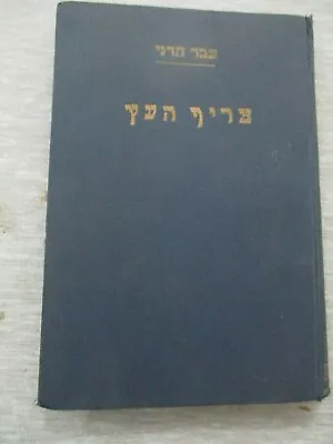 The Wooden Hut Ever - Hadani H/c199pp1st Hebrew Edit.Palestine1930.  Cs191 • $9.95