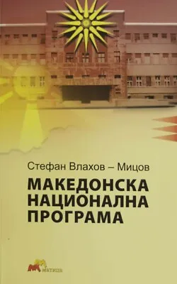 Macedonian National Program • $32.18