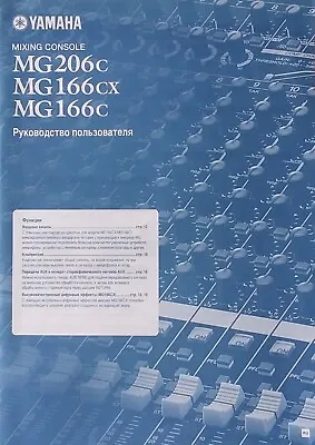 Yamaha MG206c MG166cx MG166c Mixing Console Original Owner's Manual RUSSIAN Lang • $29.99