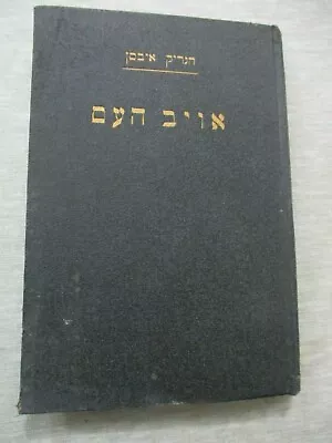 The Enemy Of The People By Henrik Ibsen 1st Hebrew Edit.Palestine1928. Cs2777 • $17.95
