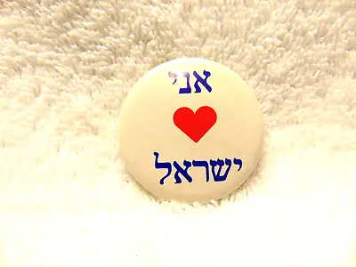 Vintage  I LOVE ISREAL    -  Pinback Button Badge • $10