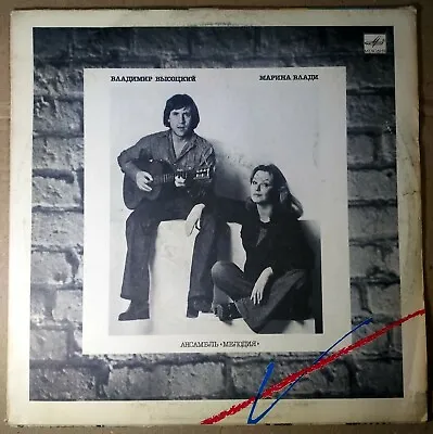 Vinyl Album Vladimir Vysotsky & Marina Vladi Высоцкий -Марина Влади Russia LP • $12