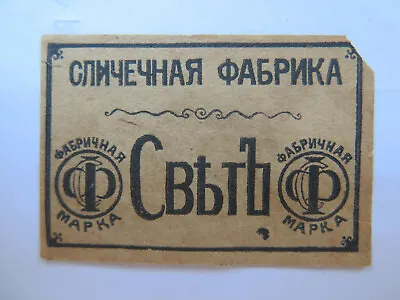 RUSSIAN MATCHES MATCH BOX LABEL C1930 NORMAL SIZE POSSIBLY MADE In JAPAN  • $5.15