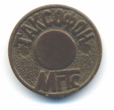 Russian  Token MGTS  Moscow City Telephone Network Plastic  1990s Rare • $3