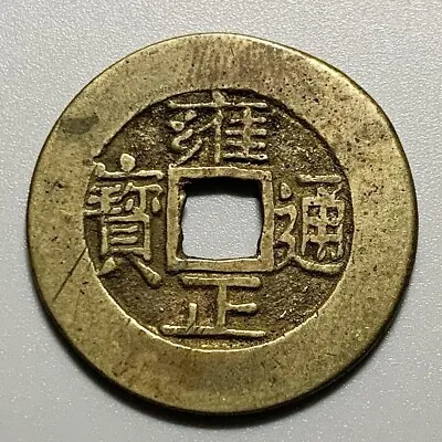 China Qing Dynasty Yongzheng Square Holed 1 Cash Brass Coin 25.9mm • $169.99