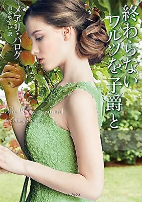 Mary Balogh | The Arrangement | Japanese Paperback Lime Books • $36.20