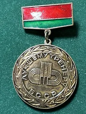 USSR Belarus SSR  OFFICIAL Award BADGE The Best Coach Of The BSSR 1970 -1980 • $30