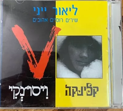 Vladimir Vissotsky Vysotsky In Hebrew - Lior Yeni + Kalinka - 2 LP On 1 CD • $25