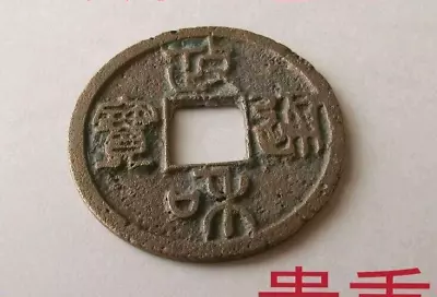 Chinese Old Coin Northern Song Dynasty Zhenghe Tongbao Hole Coin • $79.99