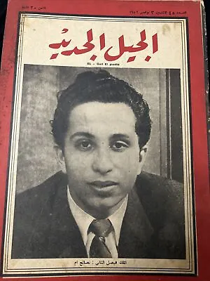 مجلة الجيل الجديدة الملك فيصل الثانى New Generation Magazine King Faisal II • $50