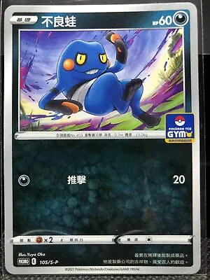 Pokemon Promo 105/S-P Croagunk Chinese Card Sword & Shield GYM Promo Croagunk  • $8.74