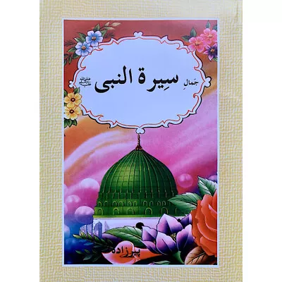 Jamal E Sirat Un Nabi - Urdu - Sunnibooks • £3.95