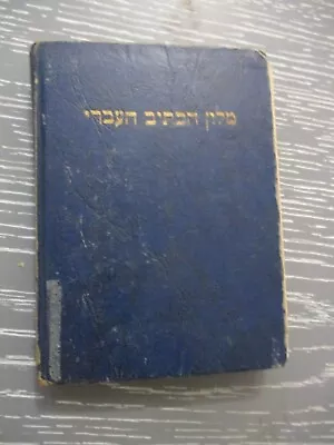 Dictionary Of  Hebrew Spelling For Immigrants & Students H/c201p Israel1952. • $19.95