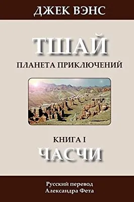 The Chasch (in Russian): Volume 1 (Tschai: Planet Of Adventure). Vance Feht<| • £16.28