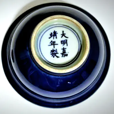Antique Chinese Ming Jiajing Mark Blue Glaze Small Bowl 4-3/8  • $398.99