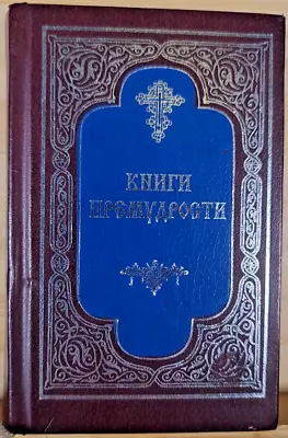 Moscow 1997 Bible - Book Of Wisdom Holy Scriptures • $15