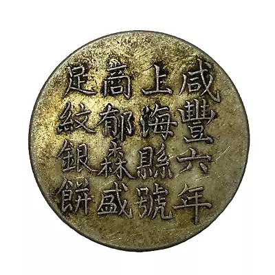 China Qing Dynasty 1856  Xian Feng  Shanghai Old Rare Silver Coin D:33mm • $9.50