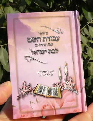 Pink Girl Woman HEBREW SIDDUR Jewish Prayer Book + Psalms Sefaradi Bat Mitzvah • $19.70