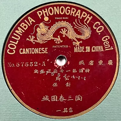 CANTONESE / CHINESE -- Dragon Label : Columbia 57552 : 78 RPM (V) HEAR MP3 • $74.95