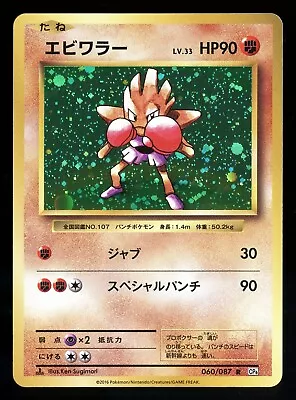 Hitmonchan 060/087 Holo Rare  - 20th Anniversary CP6 - Pokemon Card • $4.99