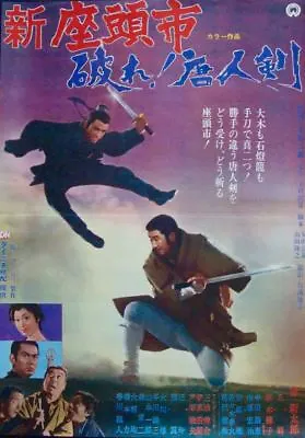 ZATOICHI AND THE ONE ARMED SWORDSMAN Japanese B2 Movie Poster SHINTARO KATSU NM • $300