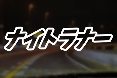 $1.82 • Buy NIGHTRUNNER Written In Japanese Kanji Japan Osaka JDM Night Runner Decal Sticker