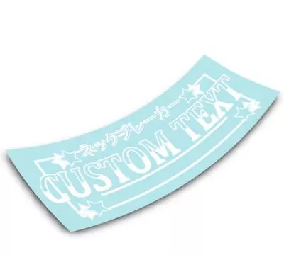 Custom Text V2 Windshield Decal Car Sticker Banner Stance JDM Graphics Lowered • $27.41