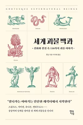 World Monster Encyclopedia - Grotesque Supernatural Beings 110 Monster 세계 괴물 백과  • $70