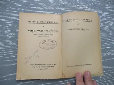 A Dictionary Of  Locksmith's Work & Blacksmith Terms Hebrew  Palestine 1942. • $34.95