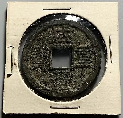 China Qing Dynasty Xianfeng 10 Cash Coin. - Jiangsu Mint • $39.99