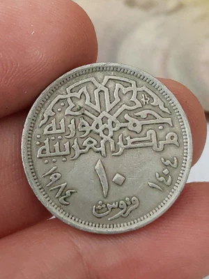 £0.99 • Buy 1984 Egypt 10 Piastres KM#556 AH1404 Ten Qirsh Middle East Arabic Coin T135