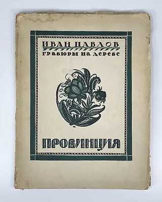 Павлов Провинция Евдокимов Гравюры Ксилография 1925 Pavlov Woodcut Province Rare • $250