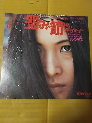 Japanese Press 7inch!!!   Japanese 70's Female Singer Meiko Kaji   URAMIBUSHI • $10