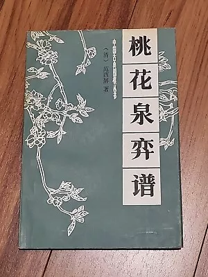《桃花泉弈谱》by Fan Xiping 范西屏 Qing Dynasty. In Chinese  • $20