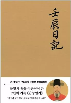 A War Diary Nanjung Diary Yi Sun-Sin 난중일기 이순신 • $64.68
