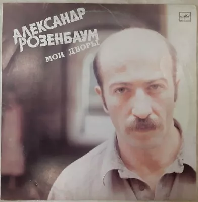 Rare Soviet Vinyl Music Record Alexander Rozenbaum - My Yards 1987 Vintage USSR • $14.99