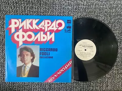 Риккардо Фольи / Riccardo Fogli Lp Collection 1982 V. G+ Melodya • $19.99