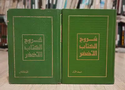 Set 2 The Green Book By Muammar Gaddafi شروح الكتاب الاخضر معمر القذافي الأخضر • $60