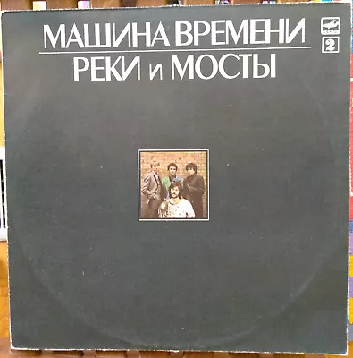 Mashina Vremeni  'Rivers & Bridges' Album 2 RUSSIAN ROCK  LP 1988 . Melodia • $17.79
