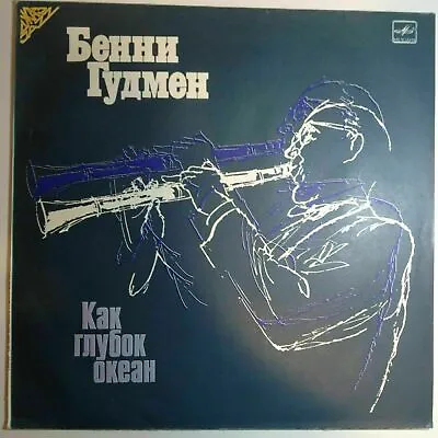 💛💙 Benny Goodman=Бенни Гудмен÷Как Глубок Океан Jazz Russian LP/vinyl UNPL N246 • $14.99