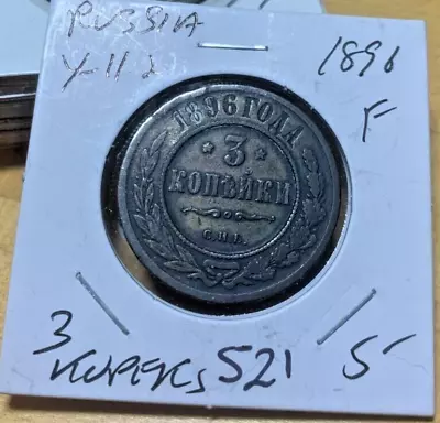 1896 Russian Empire 3 Kopeks Fine Condition Y #11.2. Coin #521 • $4.99