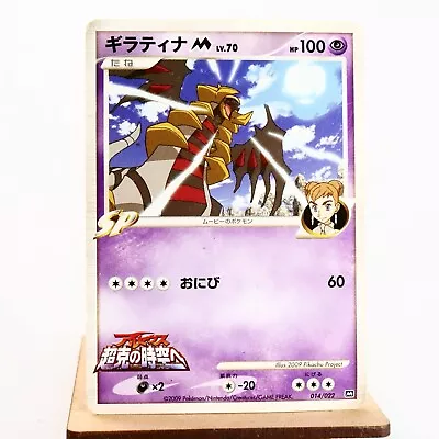 PLD(C) Giratina M 014/022 Movie Promo Pokemon Card Japanese P264-4 • $1